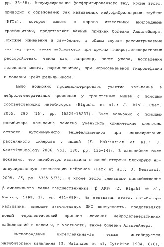 Карбоксамидные соединения и их применение в качестве ингибиторов кальпаинов (патент 2485114)