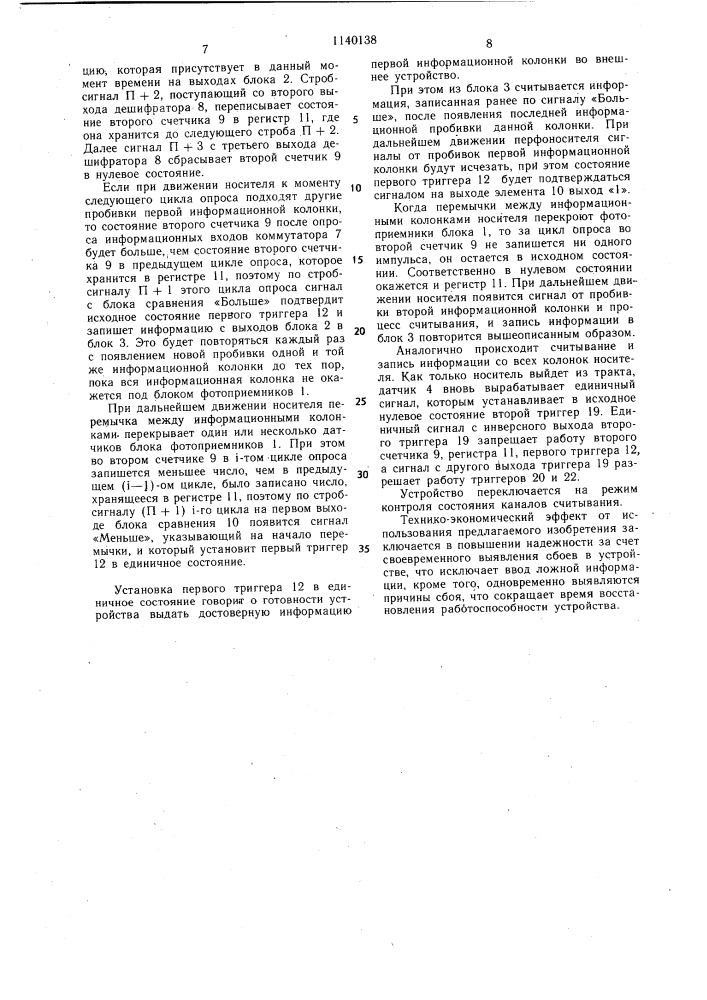 Устройство для считывания информации (патент 1140138)