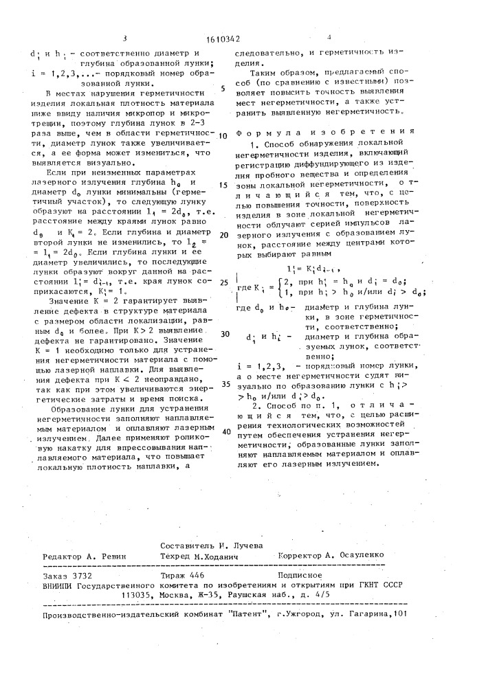 Способ обнаружения локальной негерметичности (патент 1610342)