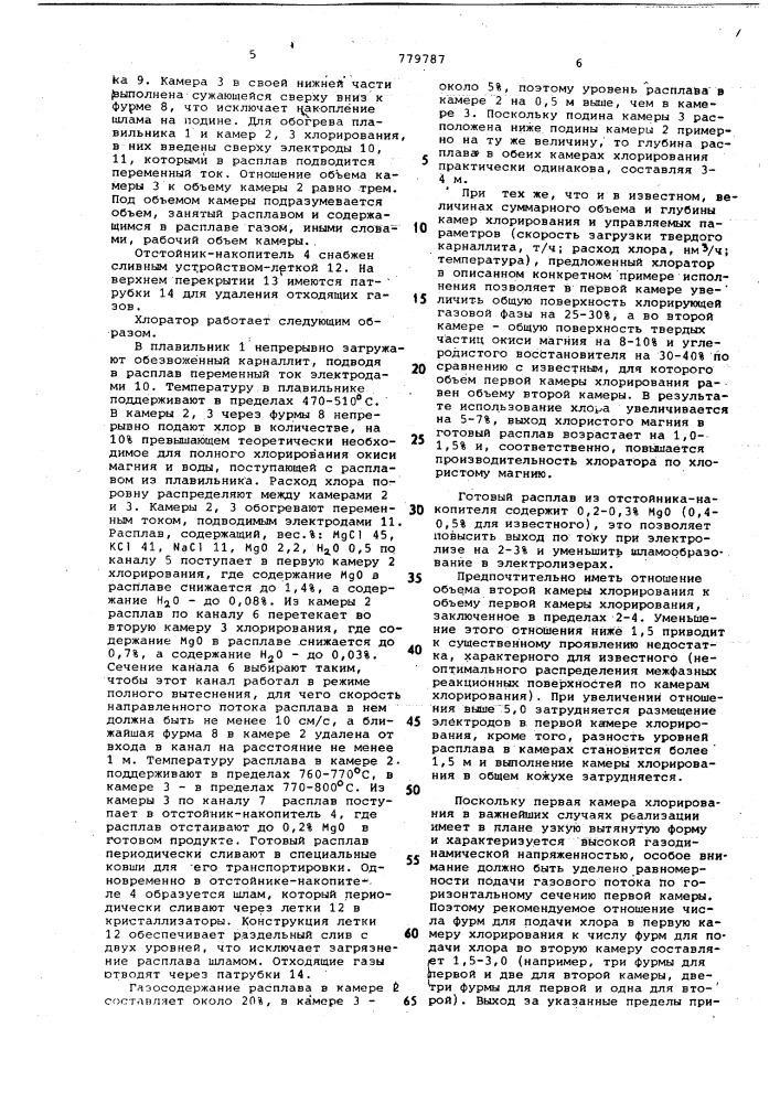 Хлоратор для получения безводного расплавленного карналлита (патент 779787)