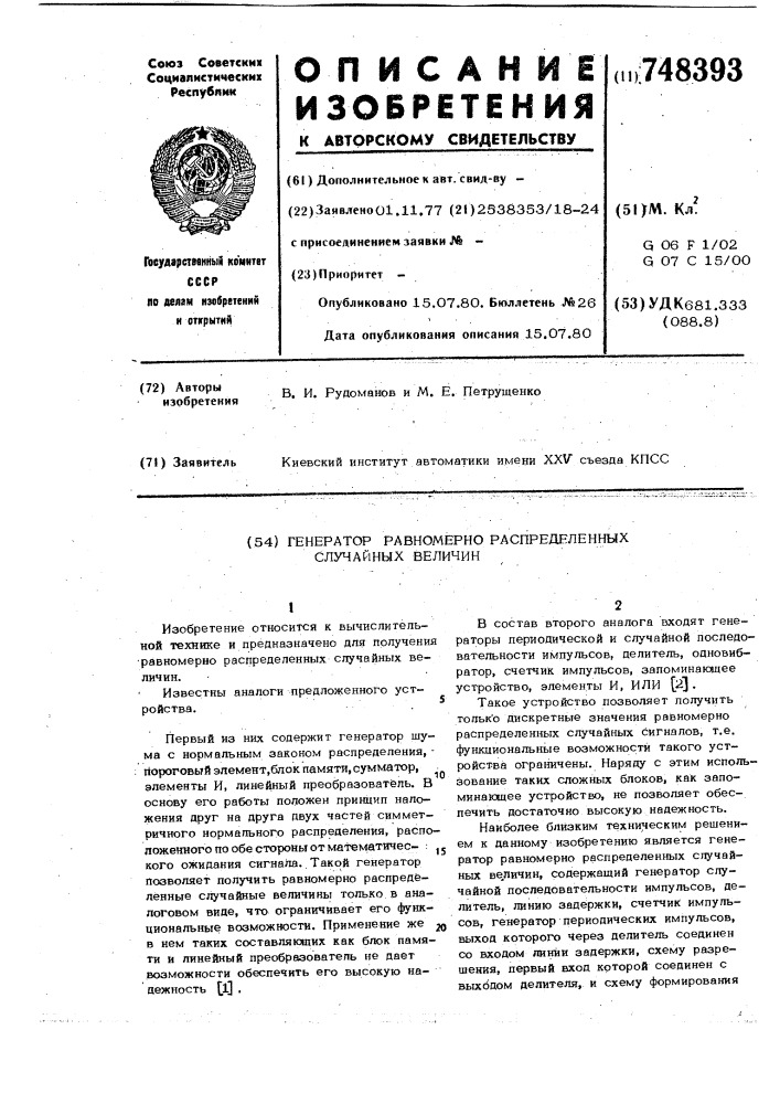Генератор равномерно распределенных случайных величин (патент 748393)