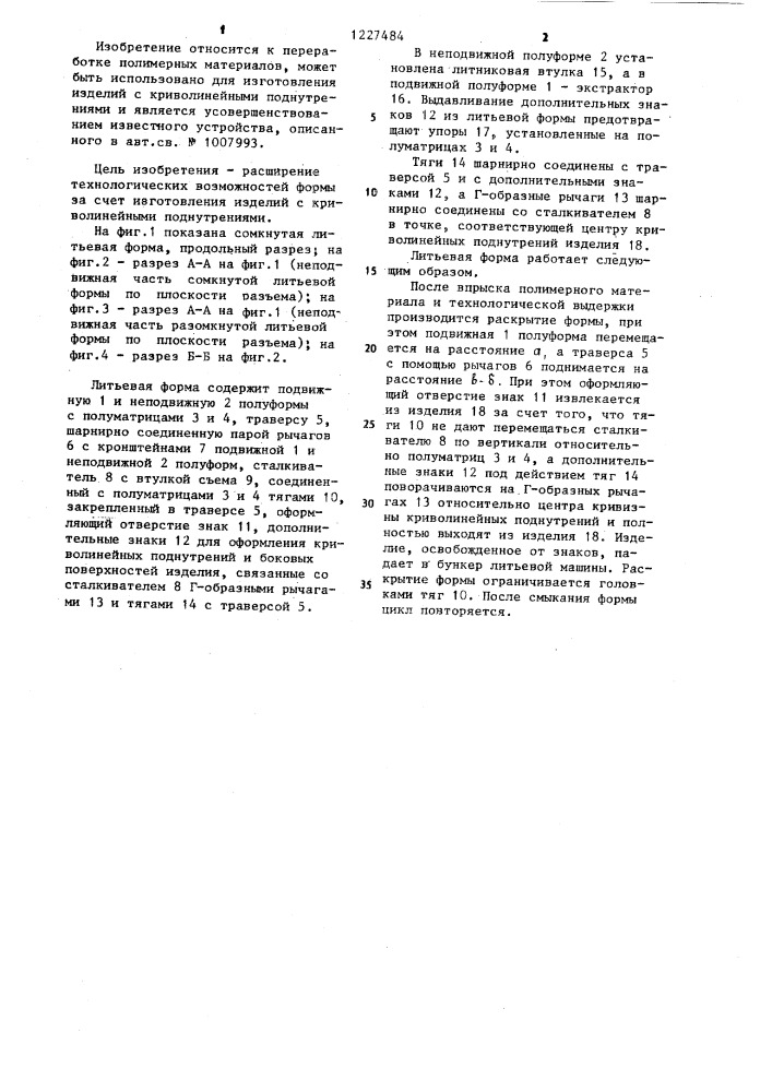 Литьевая форма для полимерных изделий (патент 1227484)