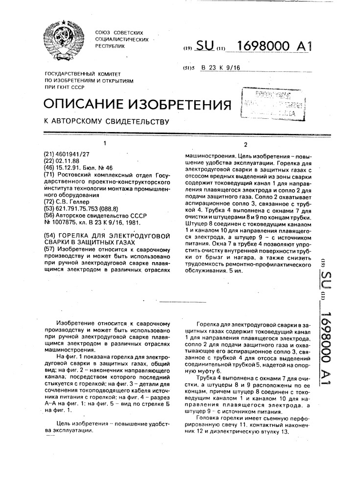 Горелка для электродуговой сварки в защитных газах (патент 1698000)