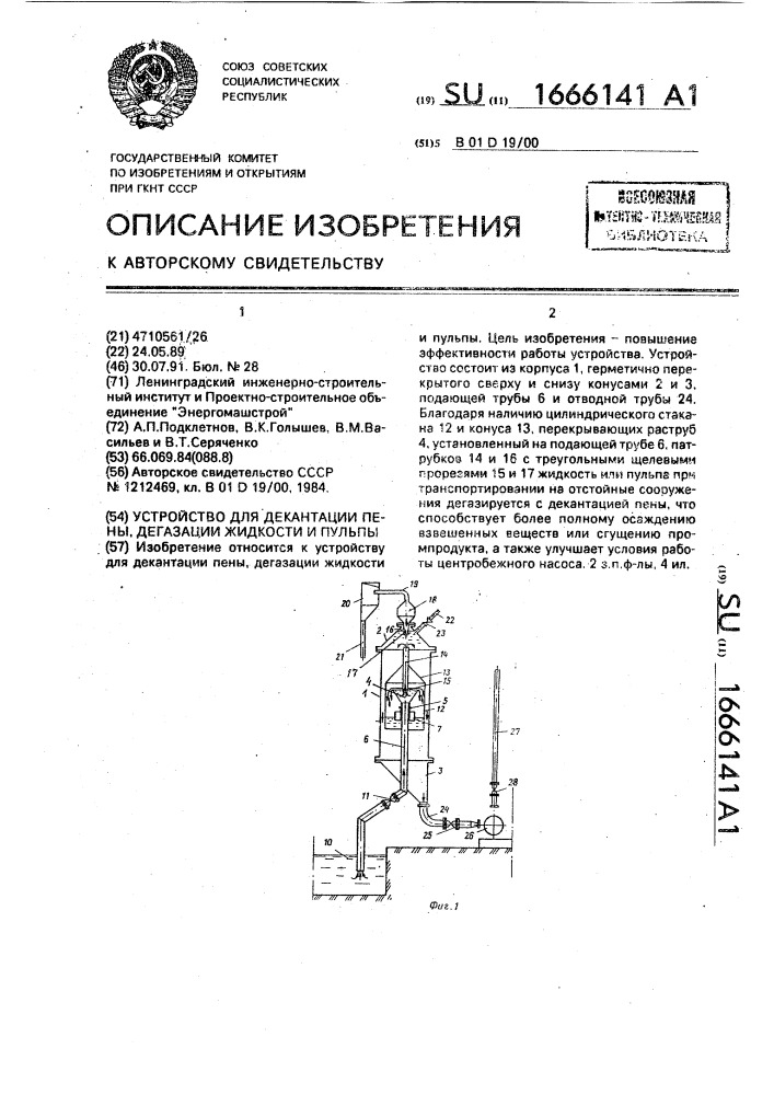 Устройство для декантации пены, дегазации жидкости и пульпы (патент 1666141)