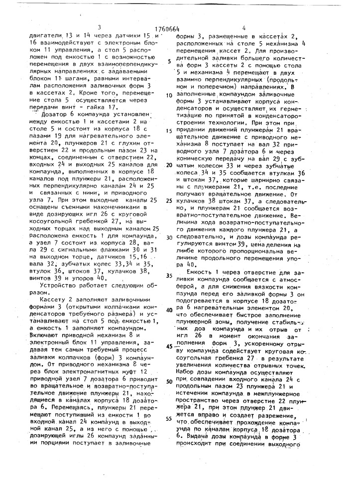 Устройство для дозированной заливки компаундом (патент 1760664)