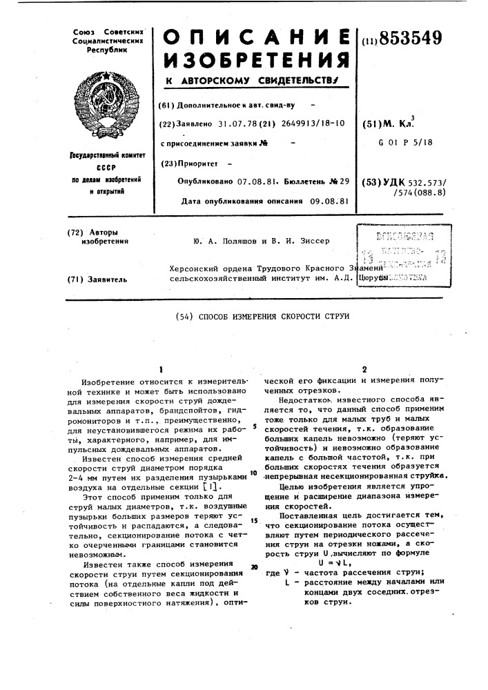 Способ измерения скорости струи (патент 853549)