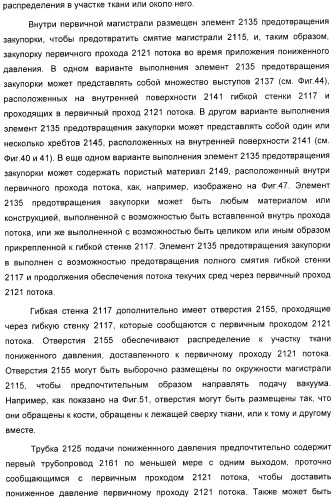 Система и способ продувки устройства пониженного давления во время лечения путем подачи пониженного давления (патент 2404822)