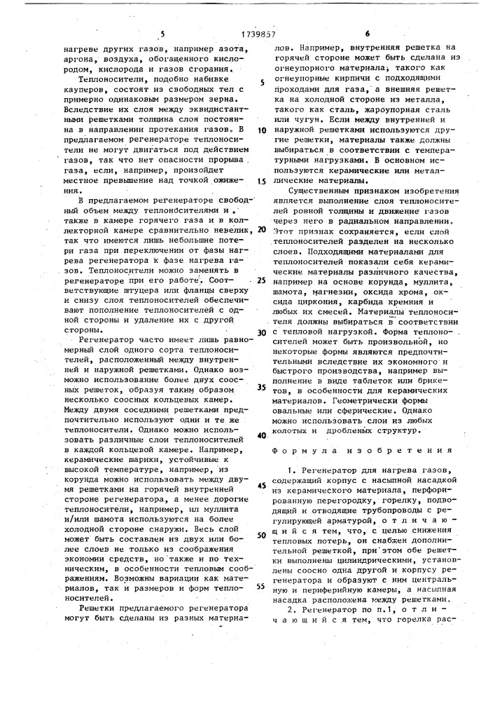 Регенератор для нагрева газов (патент 1739857)