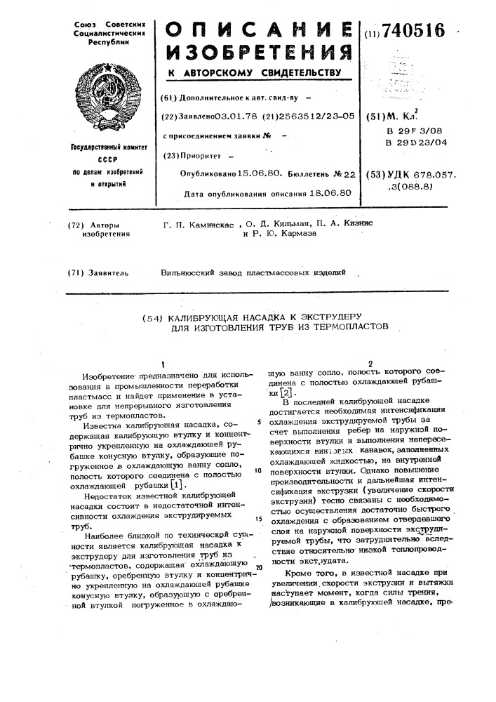 Калибрующая насадка к экструдеру для изготовления труб из термопластов (патент 740516)