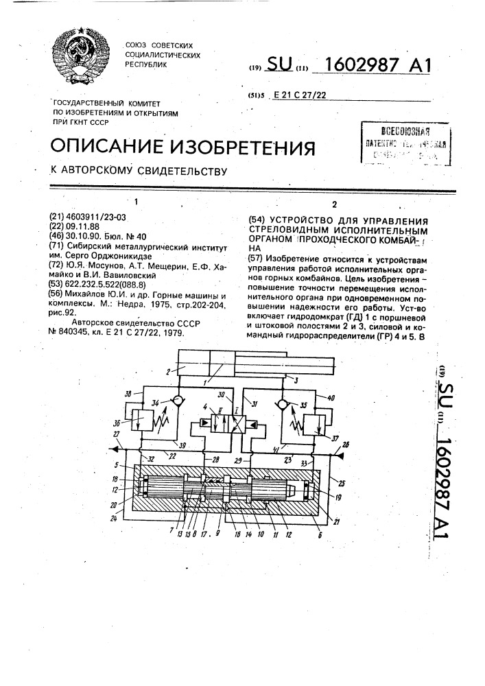 Устройство для управления стреловидным исполнительным органом проходческого комбайна (патент 1602987)