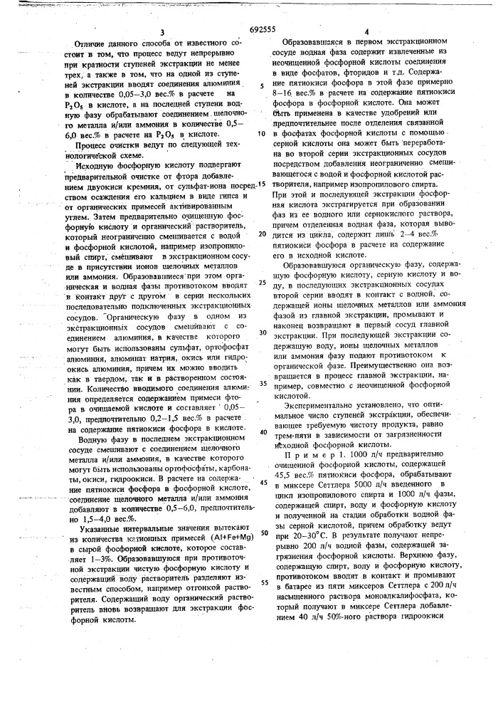 Способ очистки фосфорной кислоты (патент 692555)