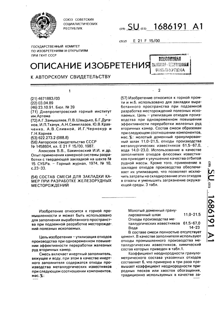 Состав смеси для закладки камер при разработке железорудных месторождений (патент 1686191)