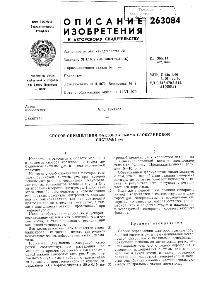 Способ определения факторов гамма-глобулиновойсистемы gm (патент 263084)