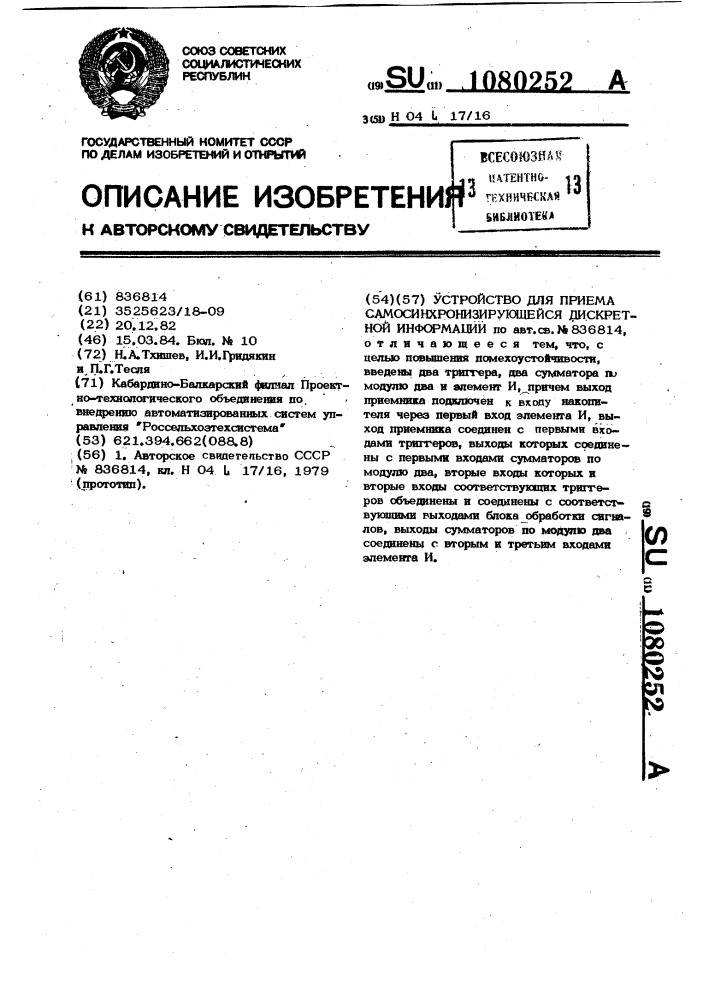 Устройство для приема самосинхронизирующейся дискретной информации (патент 1080252)