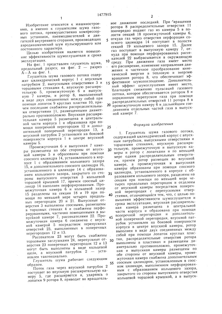 Глушитель шума газового потока (патент 1477915)