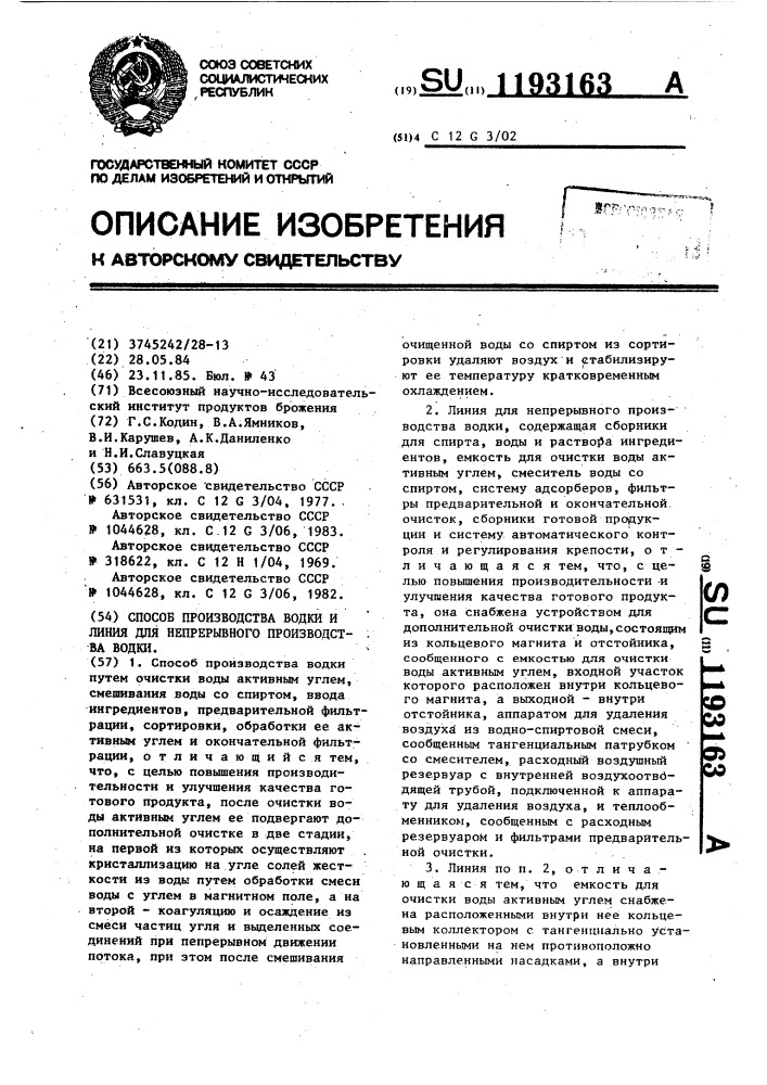 Способ производства водки и линия для непрерывного производства водки (патент 1193163)