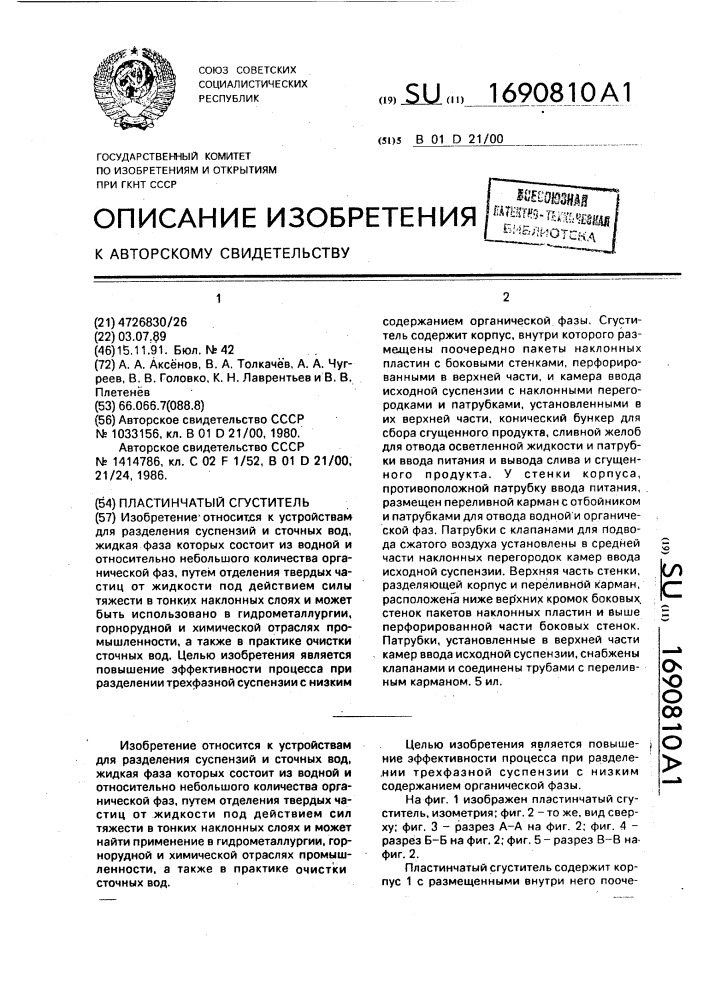 Пластинчатый сгуститель (патент 1690810)
