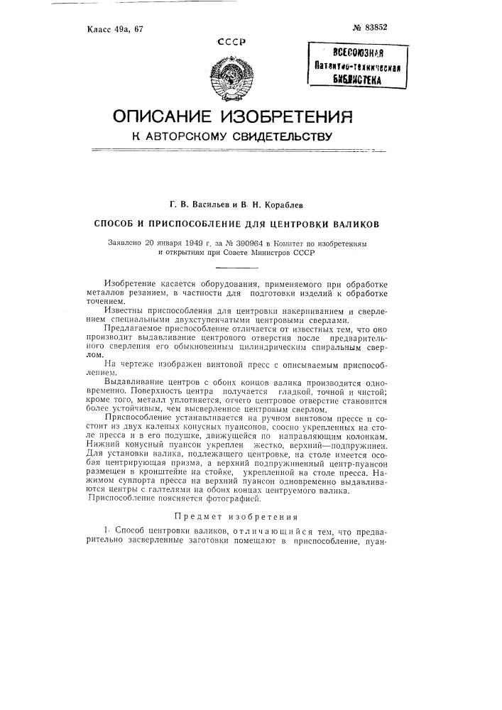 Способ и приспособление для центровки валиков (патент 83852)