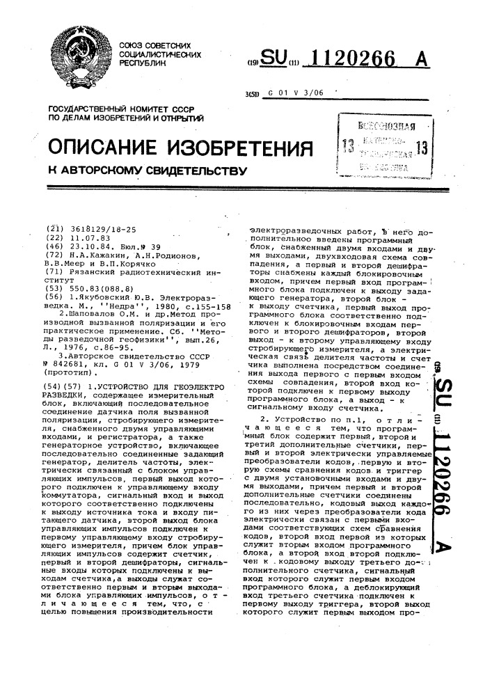 Устройство для геоэлектроразведки (патент 1120266)