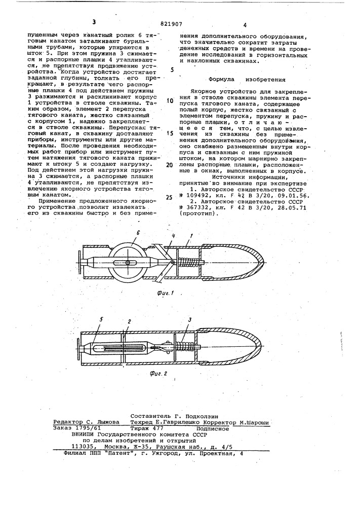 Якорное устройство (патент 821907)