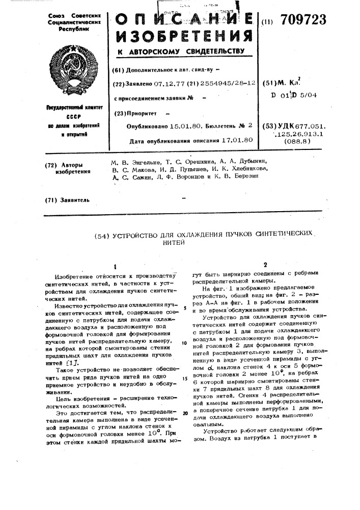 Устройство для охлаждения пучков синтетических нитей (патент 709723)