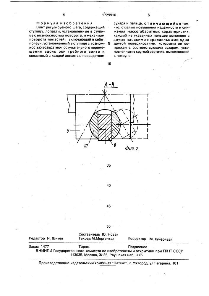 Винт регулируемого шага (патент 1729910)