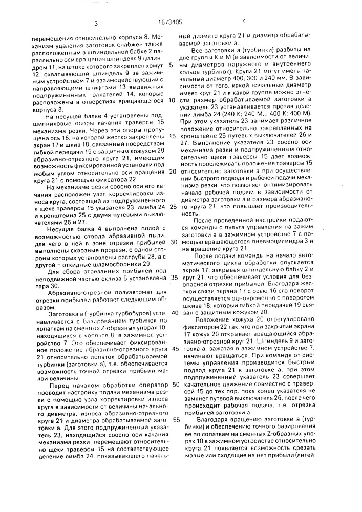 Абразивно-отрезной полуавтомат для отрезки прибылей (патент 1673405)