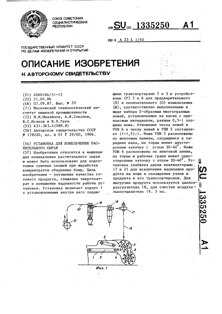 Установка для измельчения растительного сырья (патент 1335250)
