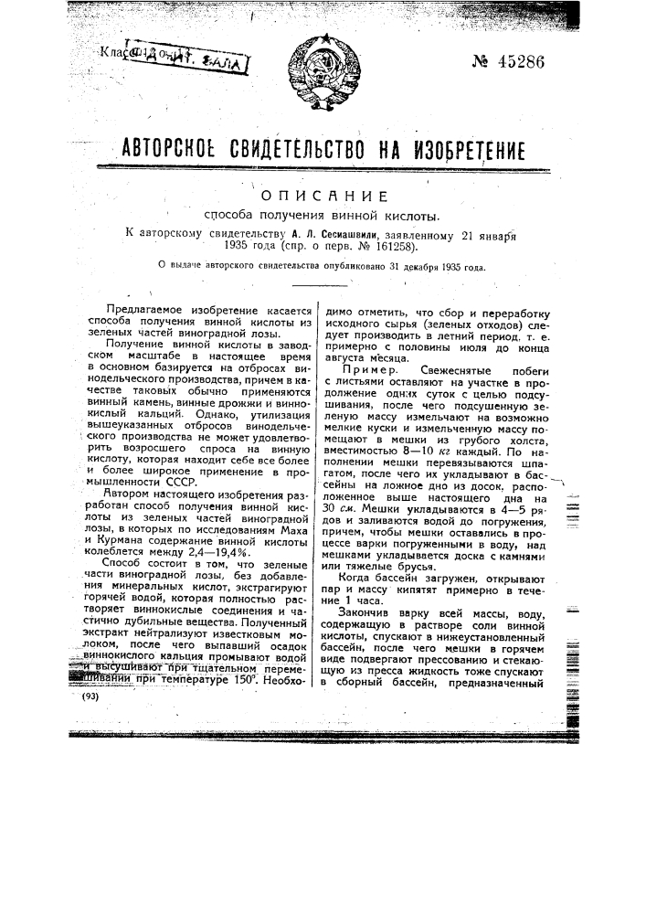 Способ получения винной кислоты (патент 45286)