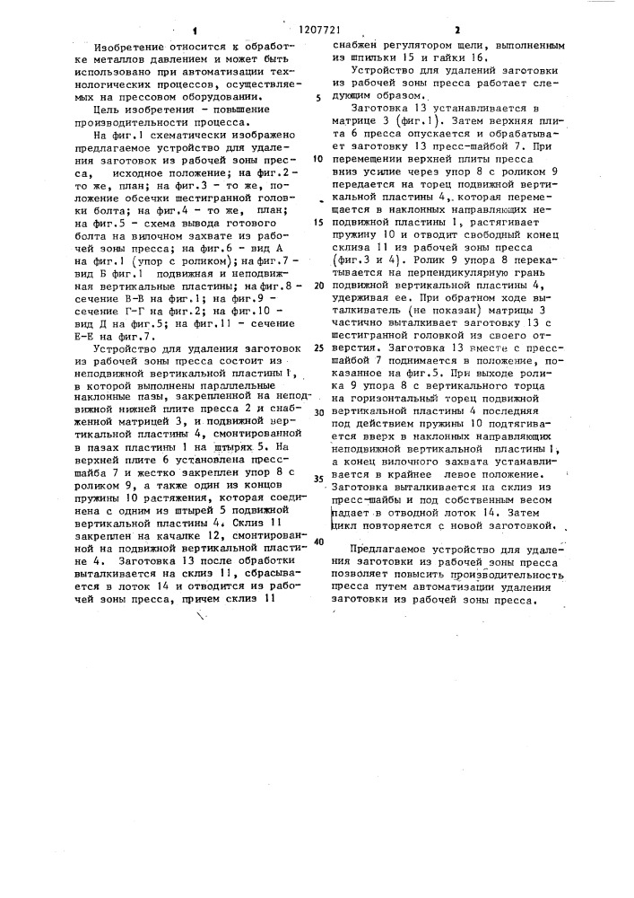Устройство для удаления заготовок из рабочей зоны пресса (патент 1207721)