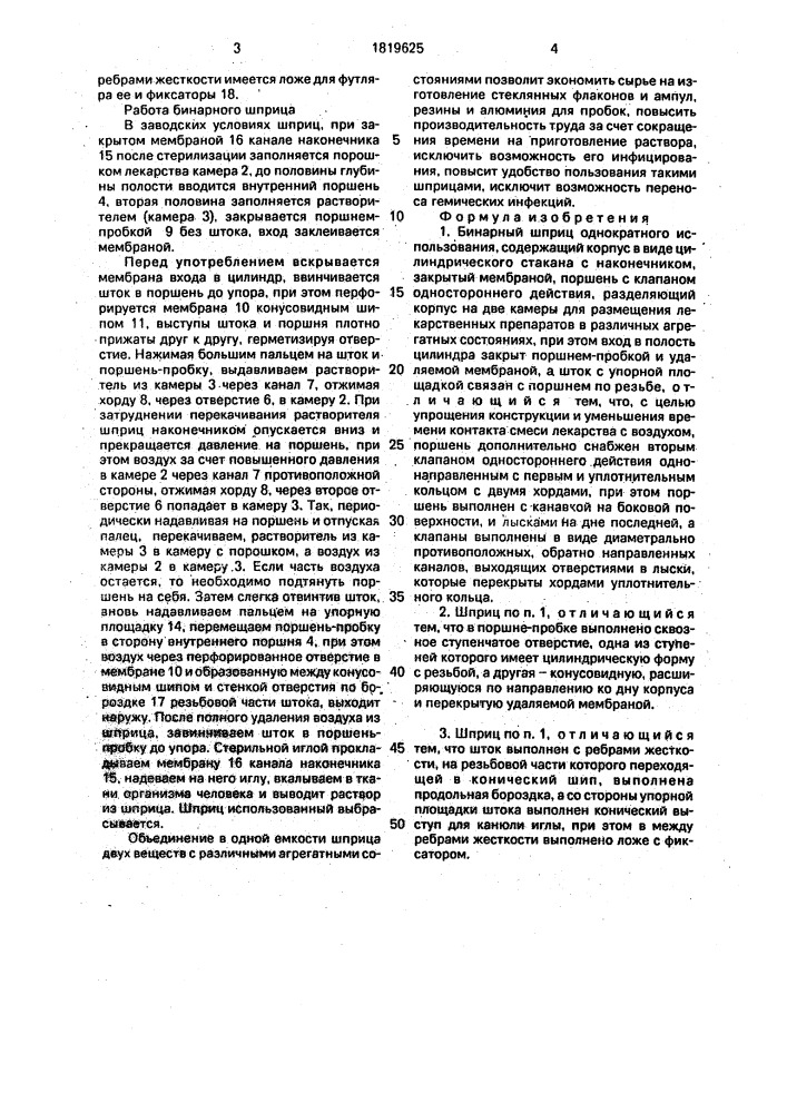 Бинарный шприц однократного использования (патент 1819625)