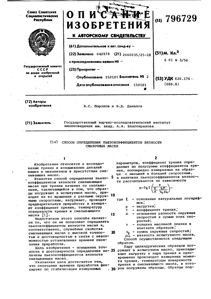 Способ определения пьезокоэффициентоввязкости смазочных масел (патент 796729)