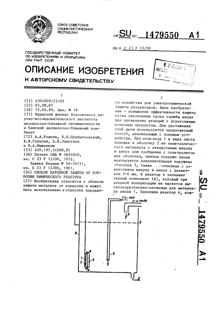 Способ катодной защиты от коррозии химического реактора (патент 1479550)