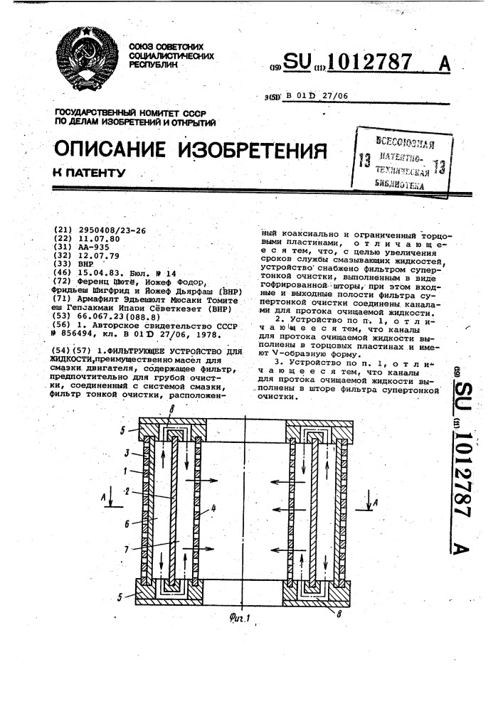 Фильтрующее устройство для жидкости (патент 1012787)