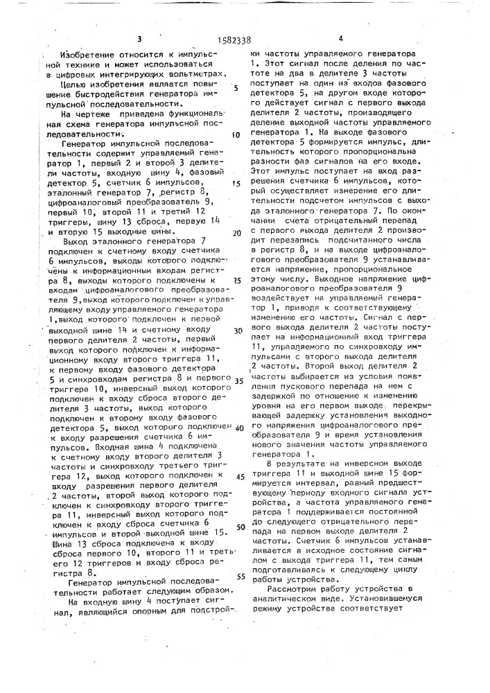Генератор импульсной последовательности (патент 1582338)