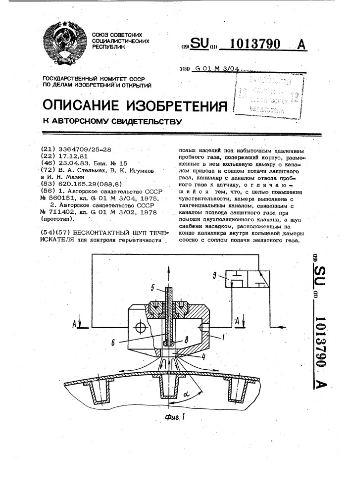 Бесконтактный щуп течеискателя (патент 1013790)