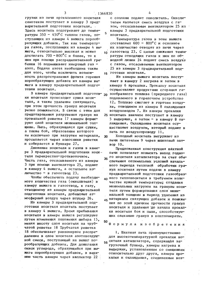 Шахтная печь (патент 1366830)