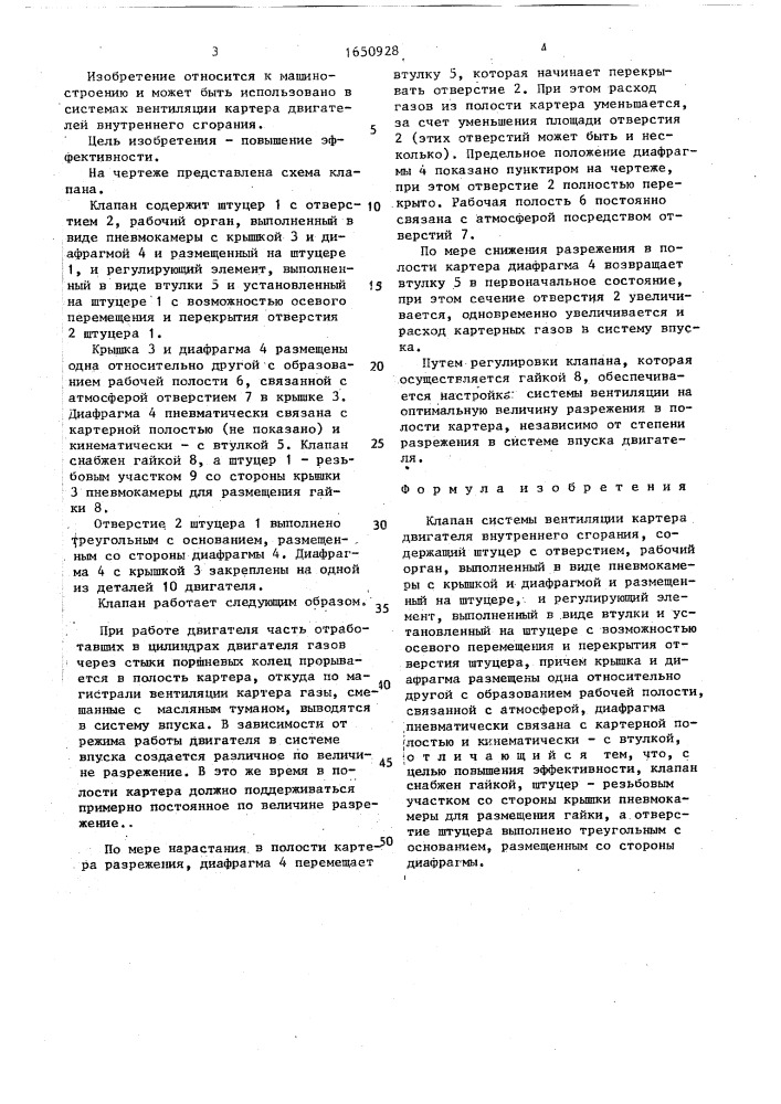 Клапан системы вентиляции картера двигателя внутреннего сгорания (патент 1650928)