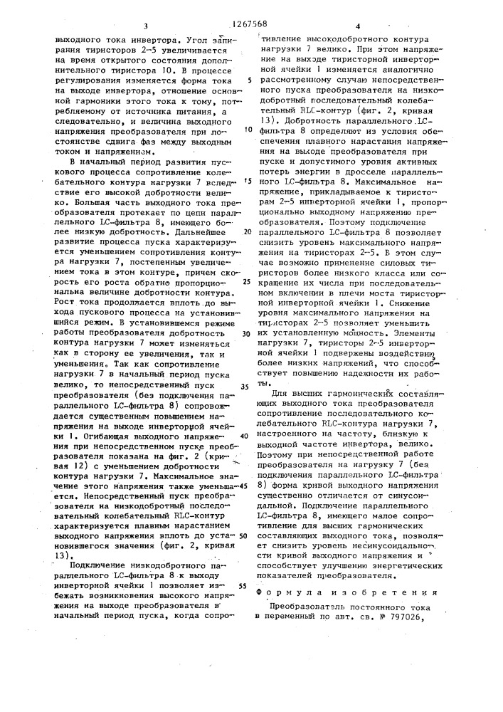 Преобразователь постоянного тока в переменный (патент 1267568)