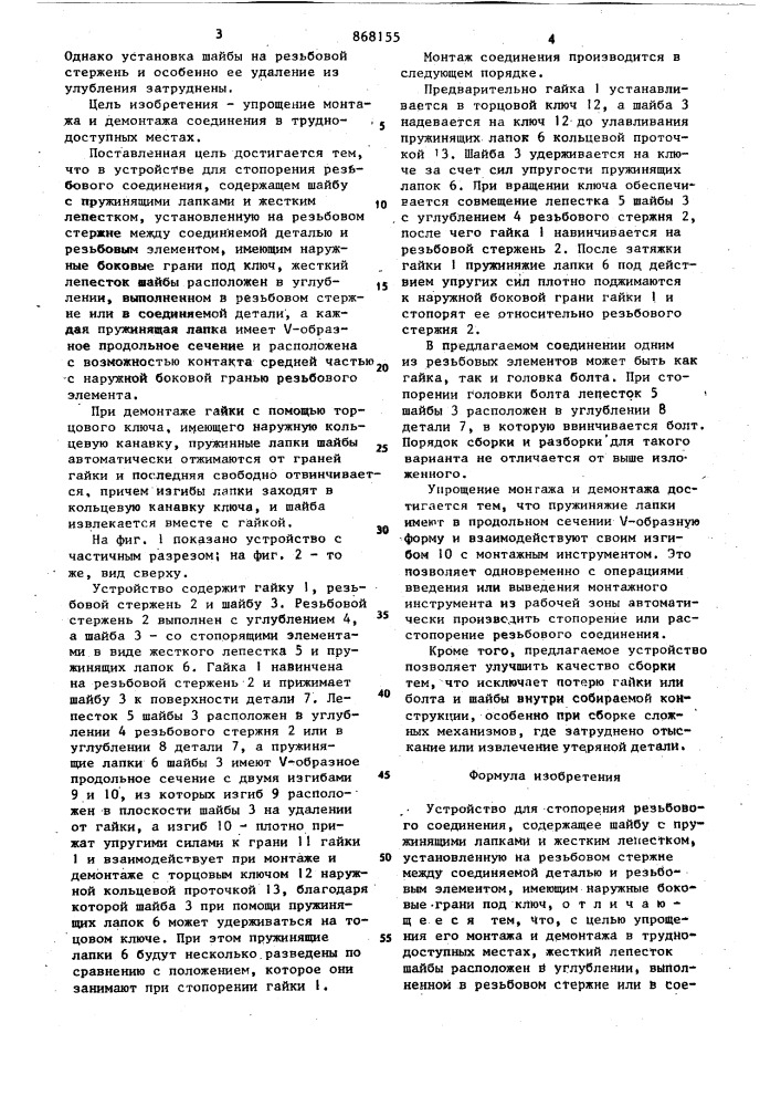 Устройство для стопорения резьбового соединения (патент 868155)