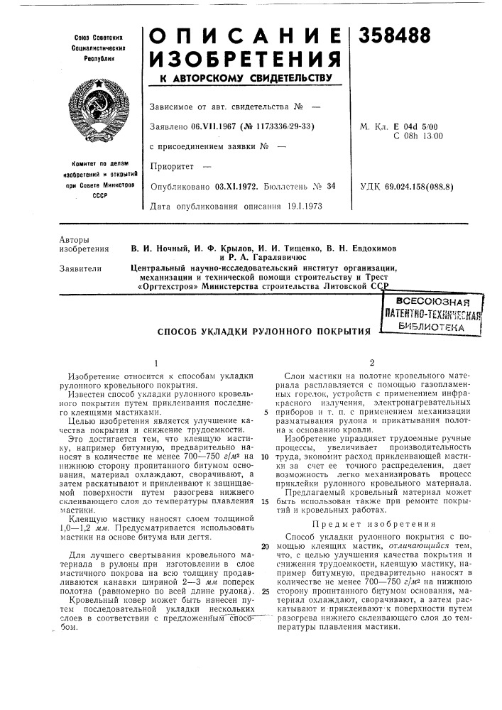 Способ укладки рулонного покрытиявсесоюзная|пдтевтво-т?хг1г] нс||;б^-^блиотека (патент 358488)