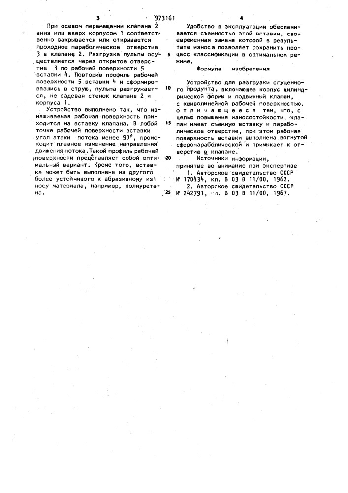 Устройство для разгрузки сгущенного продукта (патент 973161)