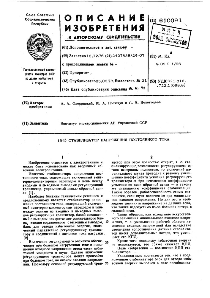 Стабилизатор напряжения постоянного тока (патент 610091)