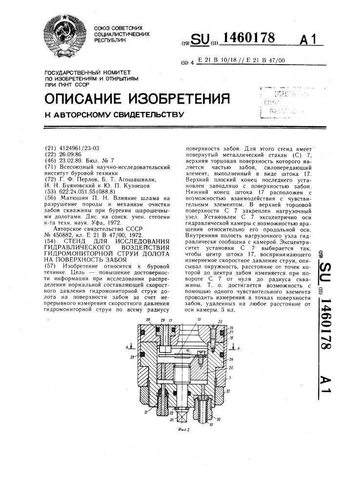 Стенд для исследования гидравлического воздействия гидромониторной струи долота на поверхность забоя (патент 1460178)