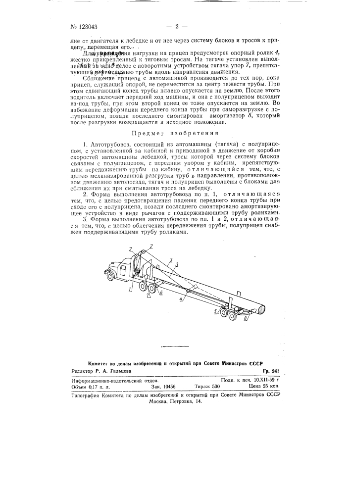 Автотрубовоз (патент 123043)