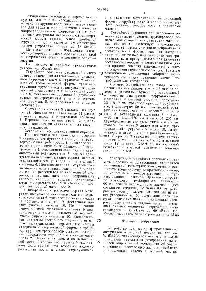 Устройство для ввода ферромагнитных материалов в жидкий металл (патент 1512705)