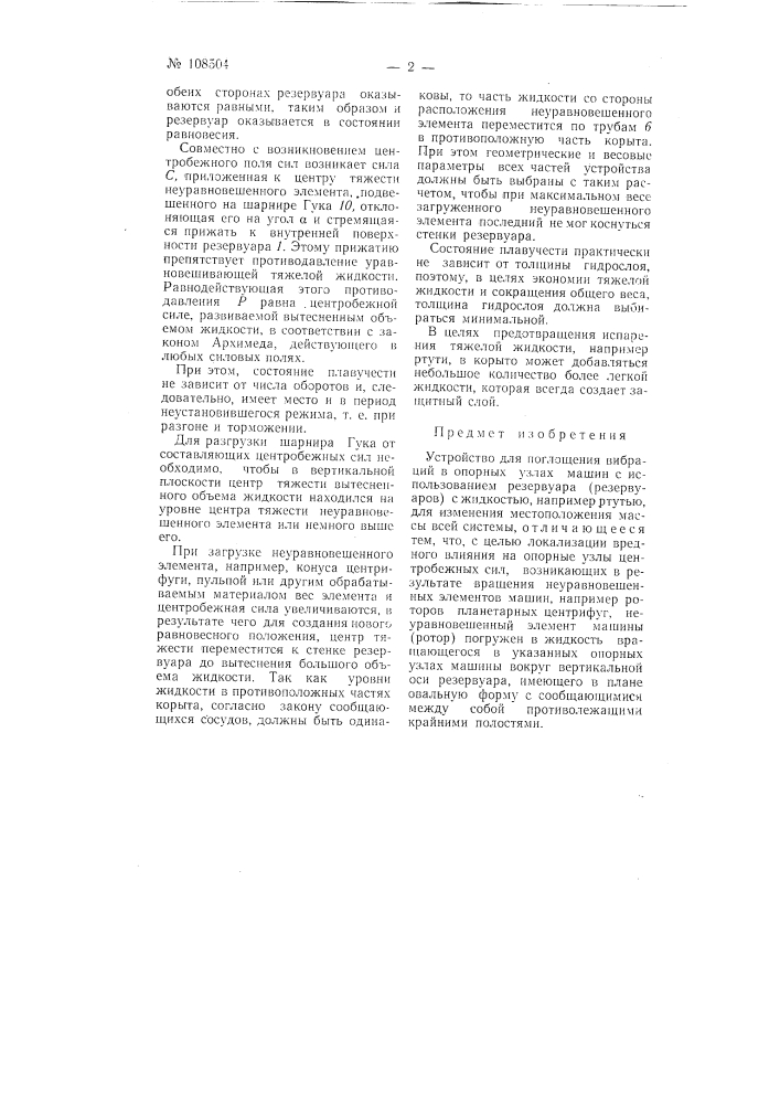 Устройство для поглощения вибраций в опорных узлах машин (патент 108504)