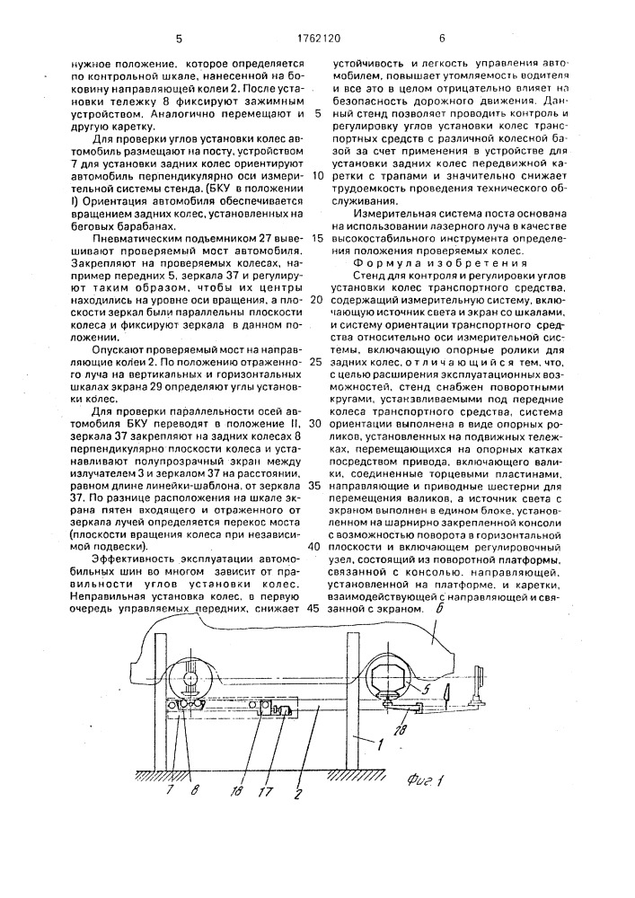Стенд для контроля и регулировки углов установки колес транспортного средства (патент 1762120)