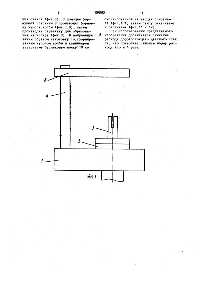 Способ изготовления сверхминиатюрных ламп из цветного стекла и устройство для его осуществления (патент 1098051)