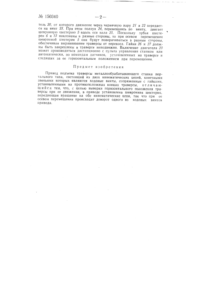 Привод подъема траверсы металлообрабатывающего станка портального типа (патент 150340)